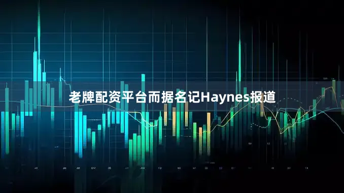 老牌配资平台而据名记Haynes报道