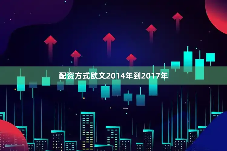 配资方式欧文2014年到2017年