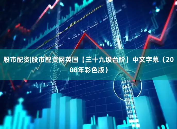 股市配资|股市配资网英国【三十九级台阶】中文字幕（2008年彩色版）