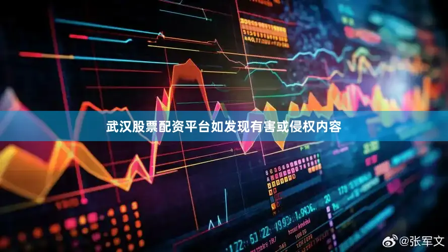 武汉股票配资平台如发现有害或侵权内容