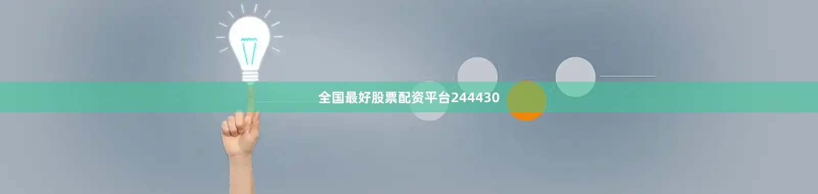全国最好股票配资平台244430