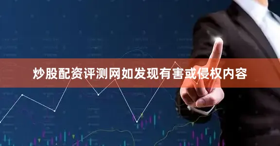 炒股配资评测网如发现有害或侵权内容