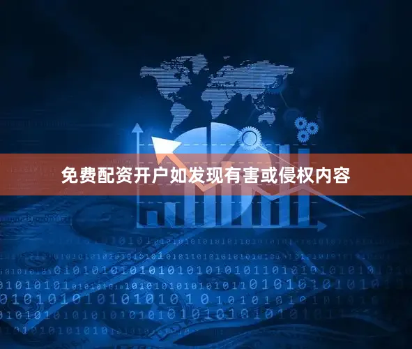 免费配资开户如发现有害或侵权内容