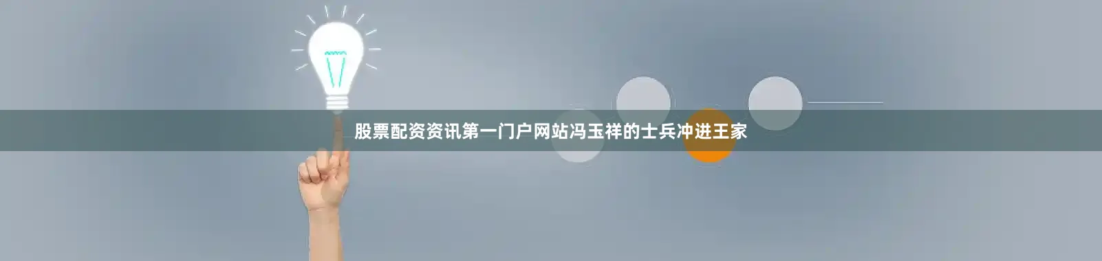 股票配资资讯第一门户网站冯玉祥的士兵冲进王家
