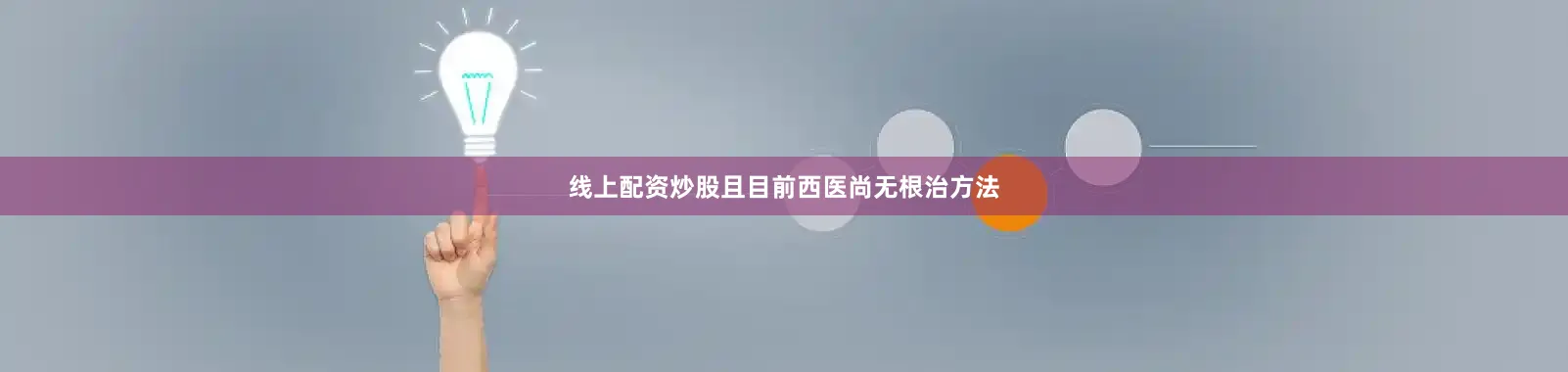 线上配资炒股且目前西医尚无根治方法